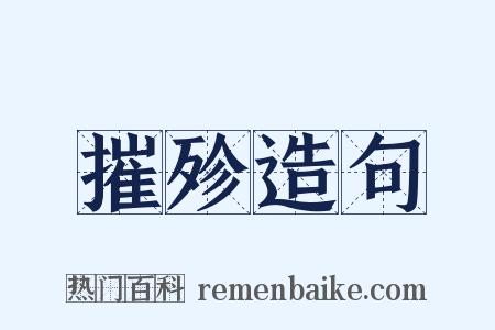 摧殄造句是什么意思的图片